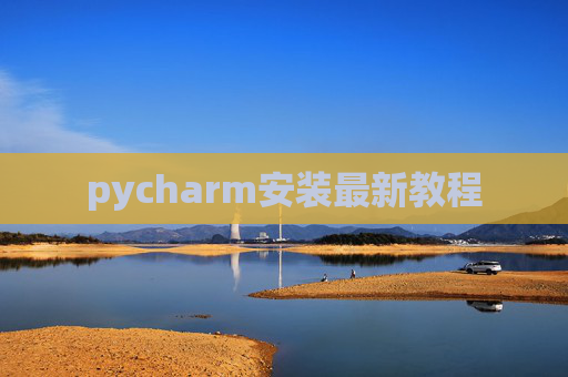 pycharm安装最新教程