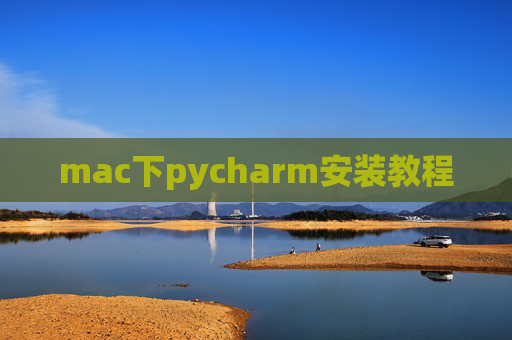 mac下pycharm安装教程 mac下pycharm安装教程