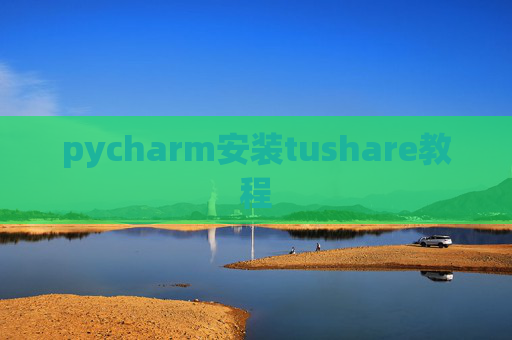pycharm安装tushare教程